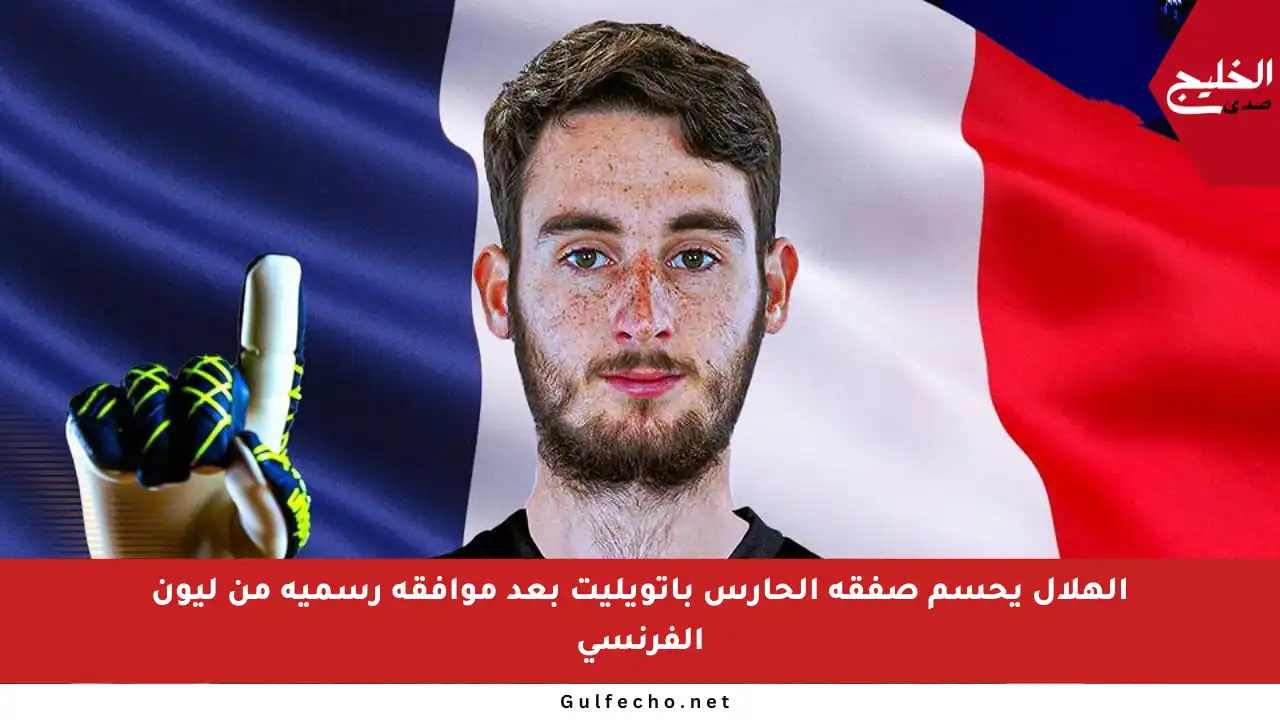 الهلال يحسم صفقة الحارس باتويليت بعد موافقة رسمية من ليون الفرنسي